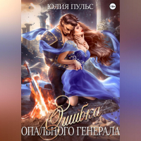 Юлия Пульс - Ошибка опального генерала