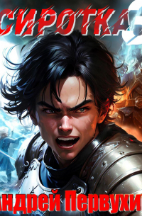 Сиротка. Книга третья
