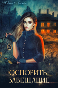 Оспорить завещание