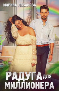 Радуга для миллионера