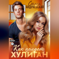 Стася Андриевская - Как целует хулиган