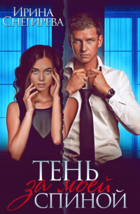 Тень за моей спиной