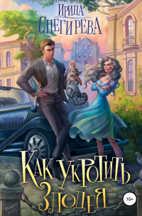 Как укротить злодея