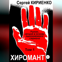 Сергей Кириенко - Хиромант. Том 1