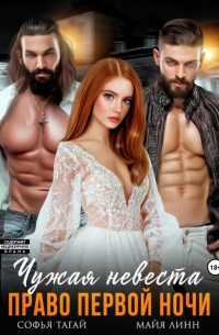 Чужая невеста. Право первой ночи