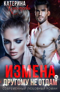 Измена. Другому не отдам