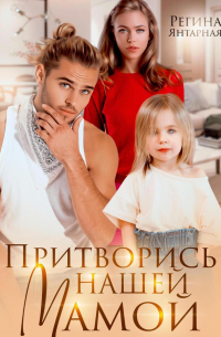 Притворись нашей мамой