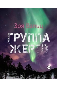 Зоя Вальц - Группа жертв