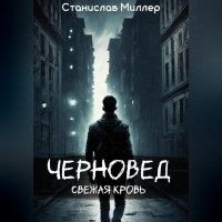 Станислав Миллер - Черновед. Свежая кровь