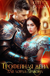 Трофейная жена для лорда-дракона