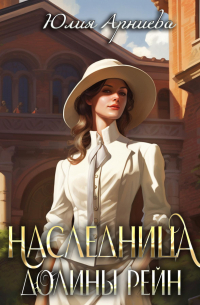 Наследница долины Рейн