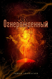 Огнерожденный