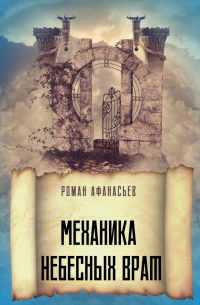 Механика Небесных Врат