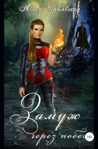 Замуж через побег