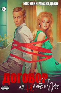 Договор на нелюбовь