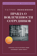 Патрик Ленсиони - Правда о вовлеченности сотрудников