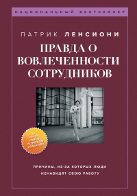 Патрик Ленсиони - Правда о вовлеченности сотрудников