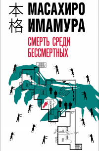 Масахиро Имамура - Смерть среди бессмертных