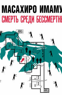 Смерть среди бессмертных