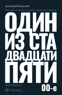 Дмитрий Ковалев - Один из ста двадцати пяти. 2000-е