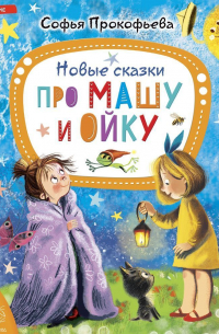  - Новые сказки про Машу и Ойку