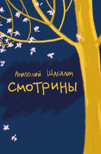 Смотрины