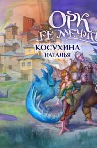 Орк ее мечты