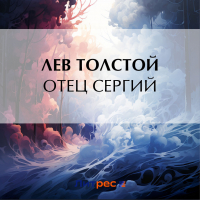 Лев Толстой - Отец Сергий