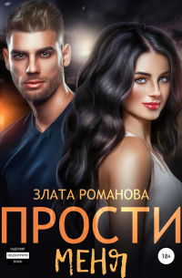 Прости меня