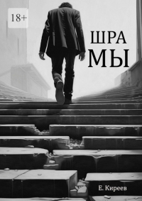 Евгений Киреев - Шрамы
