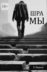 Евгений Киреев - Шрамы