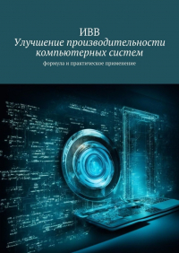 ИВВ - Улучшение производительности компьютерных систем. Формула и практическое применение