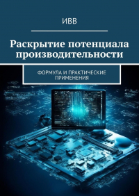ИВВ - Раскрытие потенциала производительности. Формула и практические применения