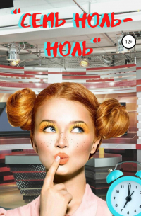 «Семь ноль-ноль»