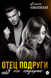 Отец подруги. Я его подарок