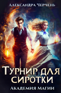 Турнир для сиротки