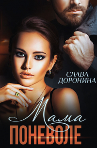 Мама поневоле