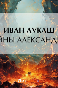 Иван Лукаш - Тайны Александра I