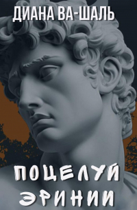 Поцелуй эринии