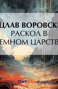 Вацлав Воровский - Раскол в «темном царстве»