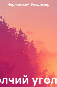 Волчий угол