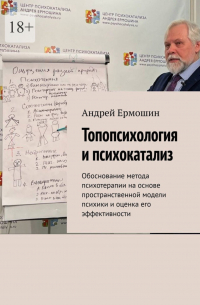 Андрей Ермошин - Топопсихология и психокатализ. Обоснование метода психотерапии на основе пространственной модели психики и оценка его эффективности