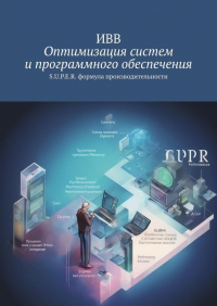 ИВВ - Оптимизация систем и программного обеспечения