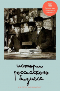  - Истории российского бизнеса