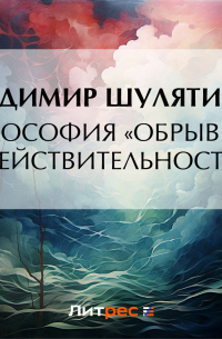 Владимир Шулятиков - Философия «обрывков» действительности