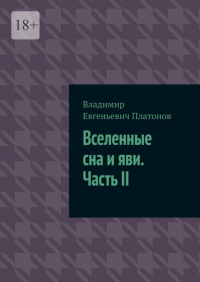 Владимир Евгеньевич Платонов - Вселенные сна и яви. Часть II