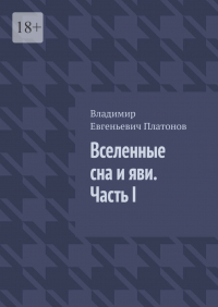 Владимир Евгеньевич Платонов - Вселенные сна и яви. Часть I