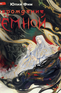 Возрождение Тёмной