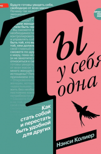Ты у себя одна. Как стать собой и перестать быть удобной для других