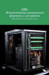 Использование уникальной формулы и алгоритм. Оптимизация компьютерных систем